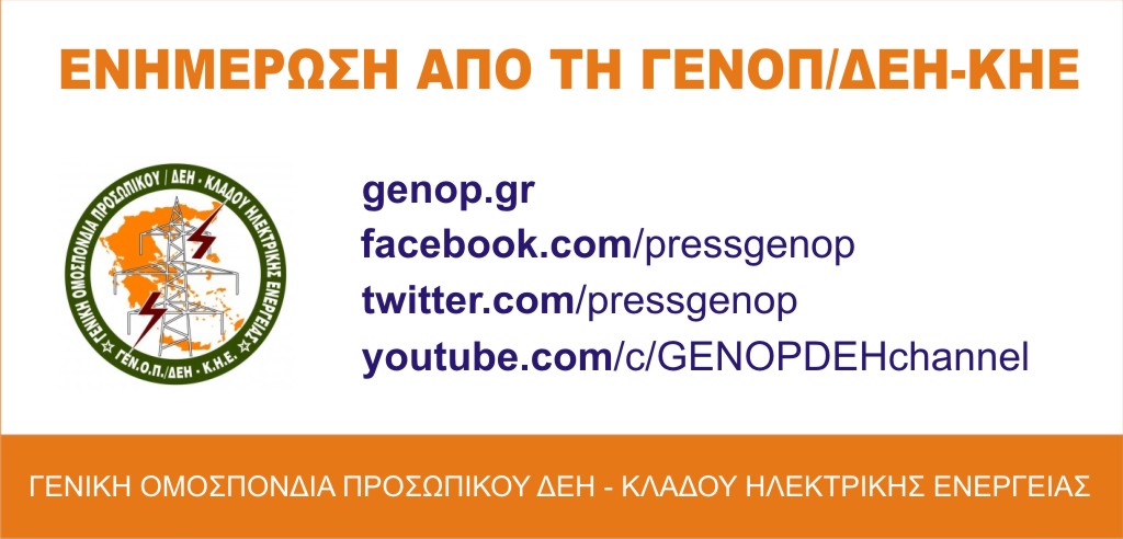 Παρατηρήσεις στο Σχέδιο Κανονισμού Εργασίας της ΔΕΗ Ανανεώσιμες Α.Ε.- Επιστολή ΓΕΝΟΠ/ΔΕΗ