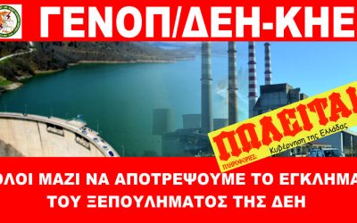 “ΠΩΛΗΤΗΡΙΟ” στη ΔΕΗ βάζει η Κυβέρνηση – Εκτακτη σύγκλιση του Δ.Σ της ΓΕΝΟΠ/ΔΕΗ