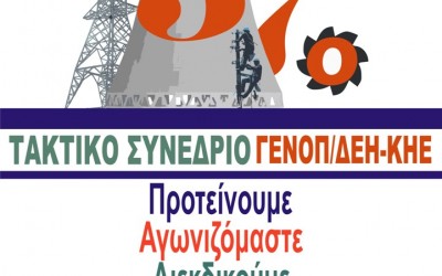 37o Τακτικό Συνέδριο ΓΕΝΟΠ/ΔΕΗ