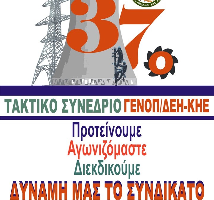 37o Τακτικό Συνέδριο ΓΕΝΟΠ/ΔΕΗ