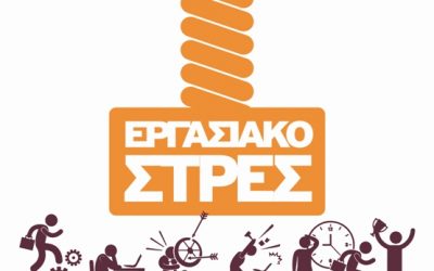 28/4 Παγκόσμια Ημέρα για την Ασφάλεια & την Υγεία στην Εργασία