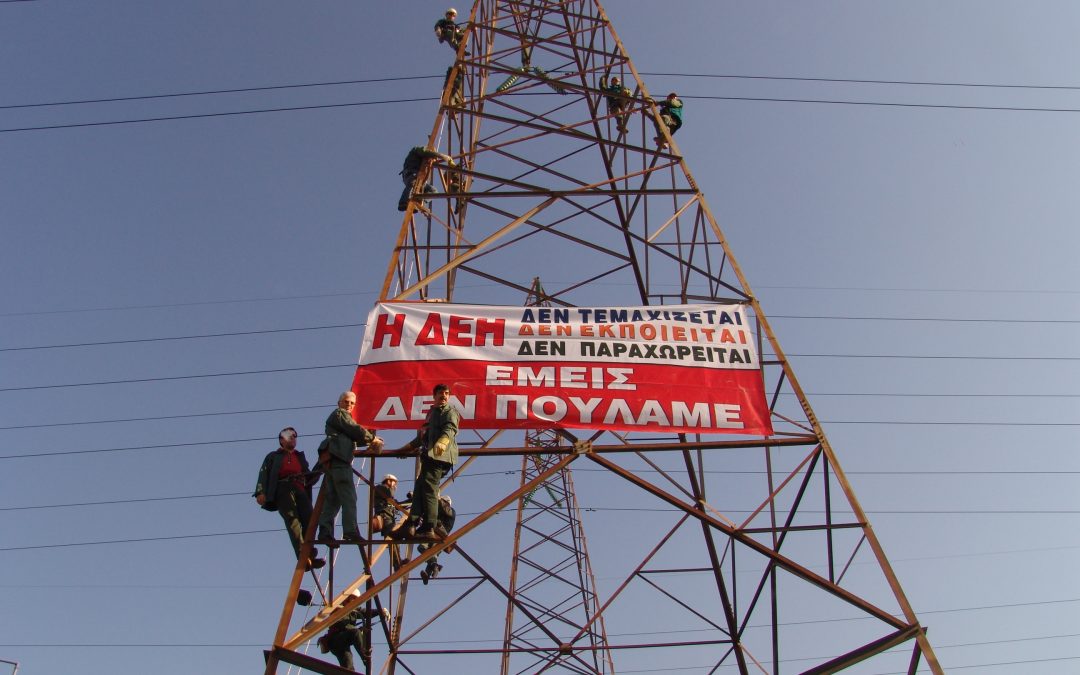 Αντιστεκόμαστε στην εκποίηση της ΔΕΗ και του ΑΔΜΗΕ / Το ν/σ – έκτρωμα οδηγεί τον όμιλο ΔΕΗ σε κατάρρευση