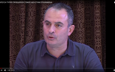 ΣΥΝΕΝΤΕΥΞΗ ΤΥΠΟΥ ΠΡΟΕΔΡΕΙΟΥ ΓΕΝΟΠ ΔΕΗ ΣΤΗΝ ΠΤΟΛΕΜΑΪΔΑ