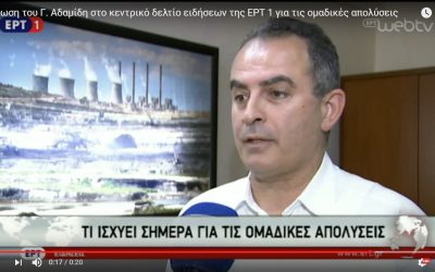 Δήλωση του Γ. Αδαμίδη στο κεντρικό δελτίο ειδήσεων της ΕΡΤ 1 για τις ομαδικές απολύσεις
