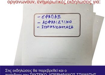Ενημερωτικές εκδηλώσεις ΓΕΝΟΠ/ΔΕΗ, ΠΟΣ/ΔΕΗ και ΤΑΥΤΕΚΩ
