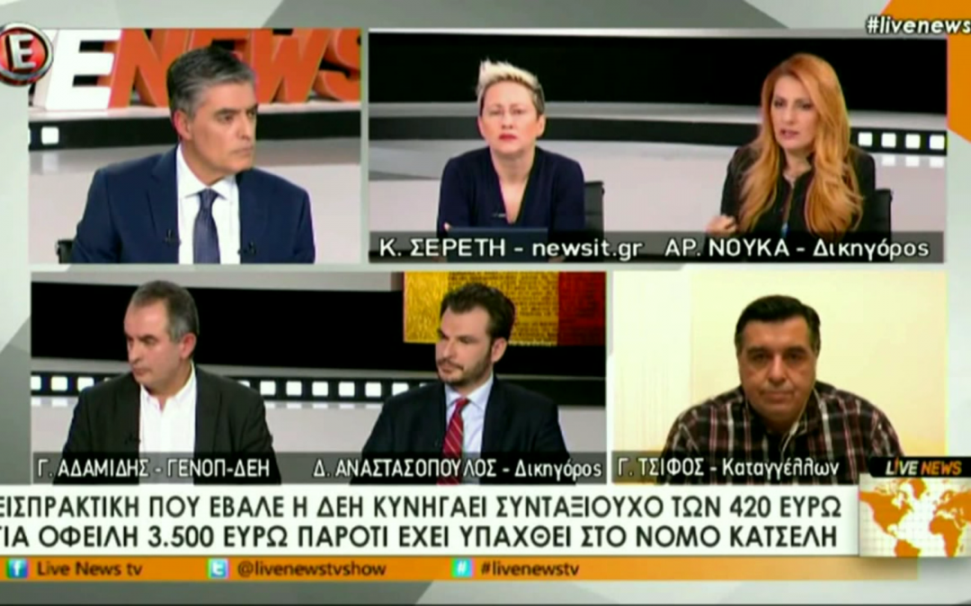Ο Γ. Αδαμίδης για τις εισπρακτικές και το κοινωνικό πρόσωπο της ΔΕΗ στο livenews με το Ν. Ευαγγελάτο