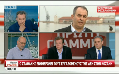 Γ. Αδαμίδης στην “Πρώτη ΓΡΑΜΜΗ” του ΣΚΑΪ για τις εξελίξεις στο θέμα του ξεπουλήματος της ΔΕΗ