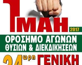 Η ΓΕΝΟΠ/ΔΕΗ τιμά την Εργατική Πρωτομαγιά   Συμμετέχει στη Γενική Απεργία της ΓΣΕΕ