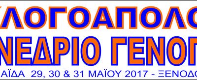 Το πρόγραμμα εργασιών του 38ου Συνεδρίου της ΓΕΝΟΠ/ΔΕΗ