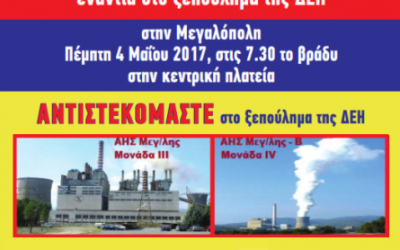 Ενημερώσεις στη Μεγαλόπολη