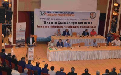 Ψήφισμα 38ου Συνεδρίου ΓΕΝΟΠ/ΔΕΗ