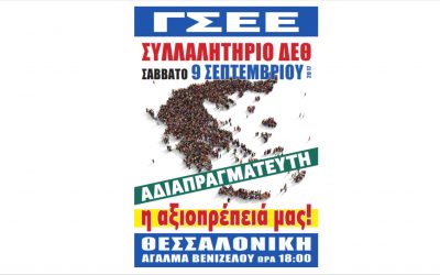 Διαδηλώνουμε και Διεκδικούμε  την ανατροπή των πολιτικών της ύφεσης και  την ακύρωση των σχεδίων εκποίησης του Εθνικού πλούτου