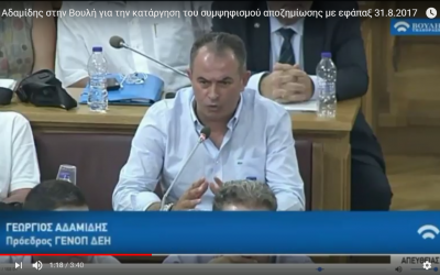 Ο Γ. Αδαμίδης στην Βουλή για την κατάργηση του συμψηφισμού αποζημίωσης με εφάπαξ 31.8.2017