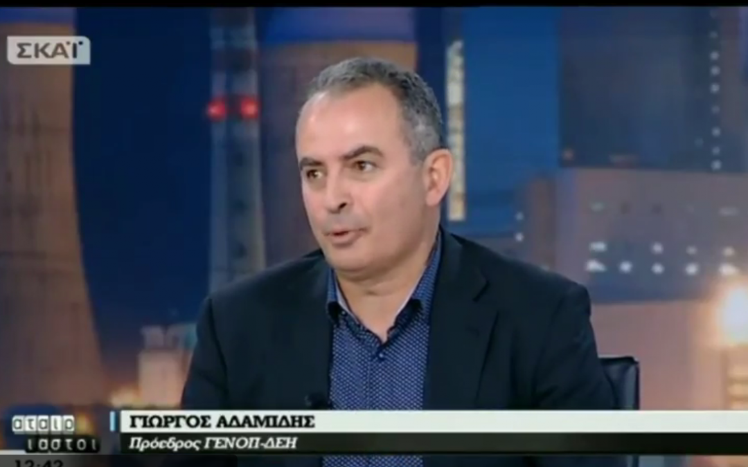 Ο πρόεδρος της ΓΕΝΟΠ/ΔΕΗ στην εκπομπή “Αταίριαστοι” του ΣΚΑΪ