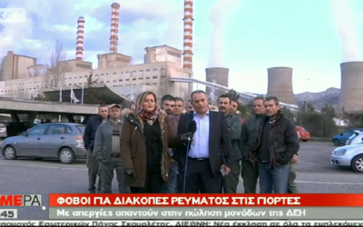 “Η Δυτική Μακεδονία στηρίζει τον αγώνα ενάντια στην πώληση των λιγνιτικών μονάδων”