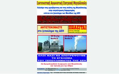 Η Συντονιστική Αγωνιστική Επιτροπή Μεγαλόπολης για τη συγκέντρωση διαμαρτυρίας της Τρίτης 28 Νοέμβρη