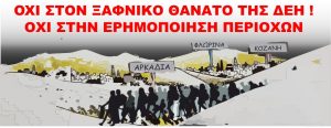 Συλλαλητήρια ΓΕΝΟΠ ΔΕΗ 2019