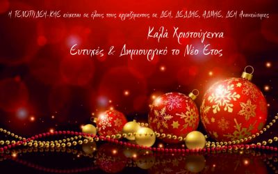 Ευχές από τη ΓΕΝΟΠ/ΔΕΗ