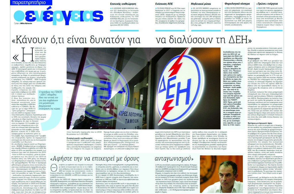 Συνέντευξη του Γ. Αδαμίδη στον Φίλη Καϊτατζή για τη στήλη “Παρατηρητήριο ενέργειας” στο AXIA news