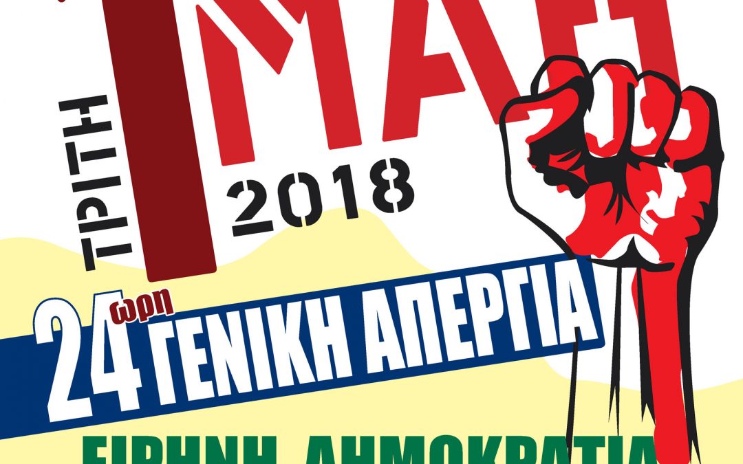 Πρωτομαγιά 2018 Συμμετέχουμε- Αγωνιζόμαστε – Διεκδικούμε
