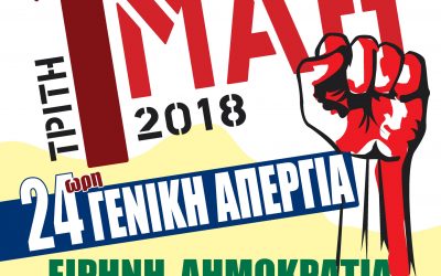 Πρωτομαγιά 2018      Συμμετέχουμε- Αγωνιζόμαστε – Διεκδικούμε