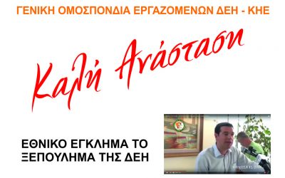 ΕΘΝΙΚΟ ΕΓΚΛΗΜΑ ΤΟ ΞΕΠΟΥΛΗΜΑ ΤΗΣ ΔΕΗ – ΚΑΛΗ ΑΝΑΣΤΑΣΗ !