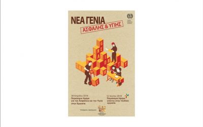 Βασική προτεραιότητα  η Ασφάλεια και η Υγεία  στους χώρους εργασίας   