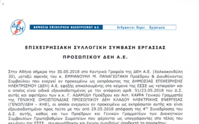 Η νέα ΕΣΣΕ 2018-2021