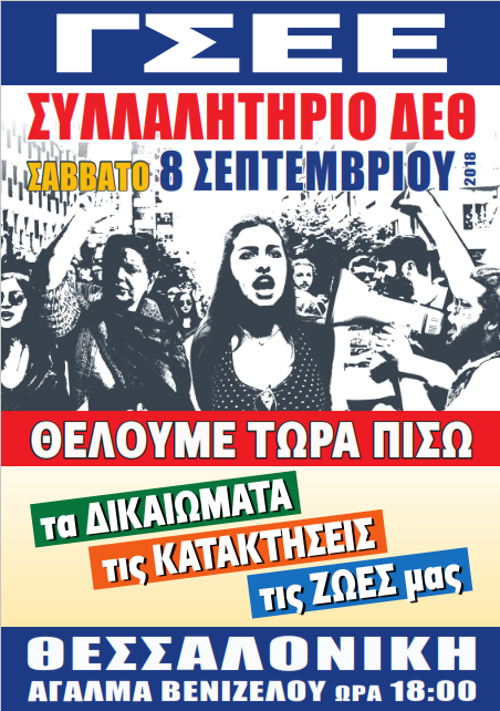 Θέλουμε πίσω τα εργατικά δικαιώματα !