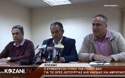 Συνέντευξη τύπου ΓΕΝΟΠ/ΔΕΗ για το ζήτημα των ΑΗΣ Καρδιάς και Αμυνταίου