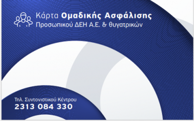 Ενημέρωση και οδηγίες σχετικά με το Ομαδικό Πρόγραμμα Ασφάλισης Υγείας