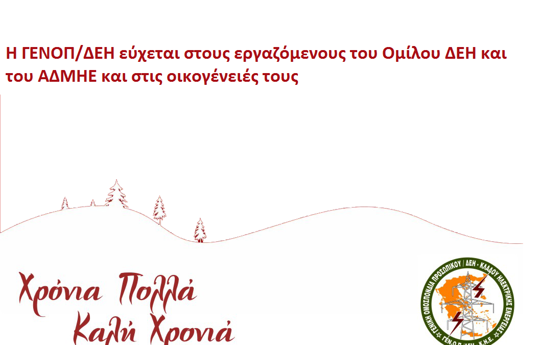 Ευχές απο τη ΓΕΝΟΠ/ΔΕΗ
