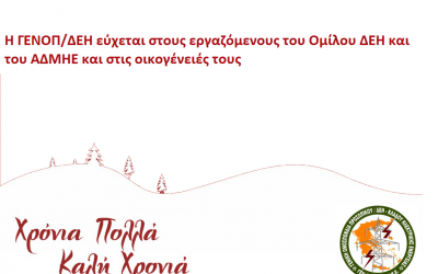 Ευχές απο τη ΓΕΝΟΠ/ΔΕΗ