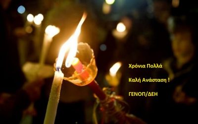 Χρόνια Πολλά – Καλή Ανάσταση