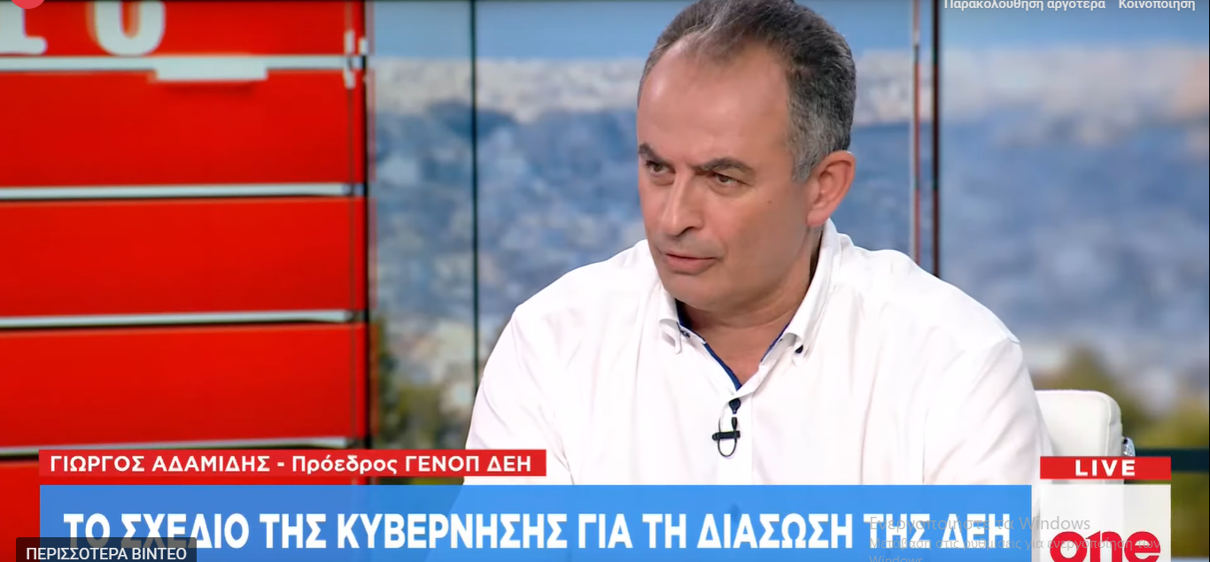 Πρόεδρος ΓΕΝΟΠ/ΔΕΗ στο One TV: “Δεν μπορεί να περάσει η ιδιωτικοποίηση της ΔΕΗ”