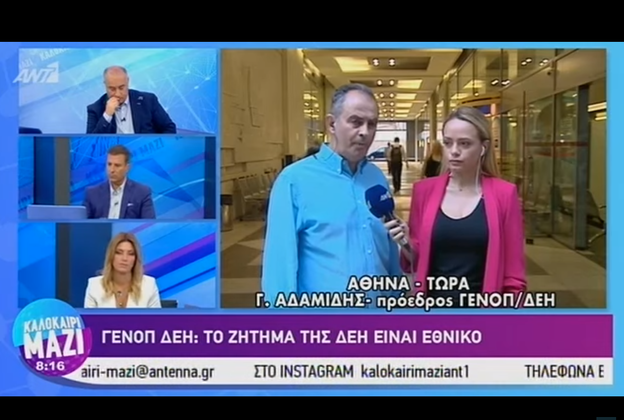 Ο πρόεδρος της ΓΕΝΟΠ/ΔΕΗ, Γ. Αδαμίδης στον ΑΝΤΕΝΝΑ, στις 18/7/2019