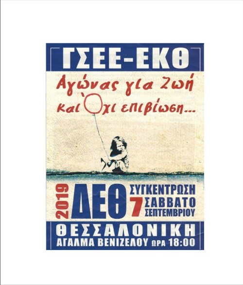 7 Σεπτεμβρίου – Συλλαλητήριο Εργαζομένων στη Θεσσαλονίκη