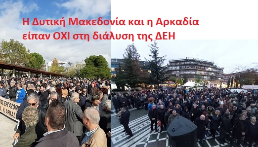 Πρόεδρος ΓΕΝΟΠ/ΔΕΗ : Η Δυτική Μακεδονία και η Αρκαδία είπαν “κάτω τα χέρια” απο τη ΔΕΗ