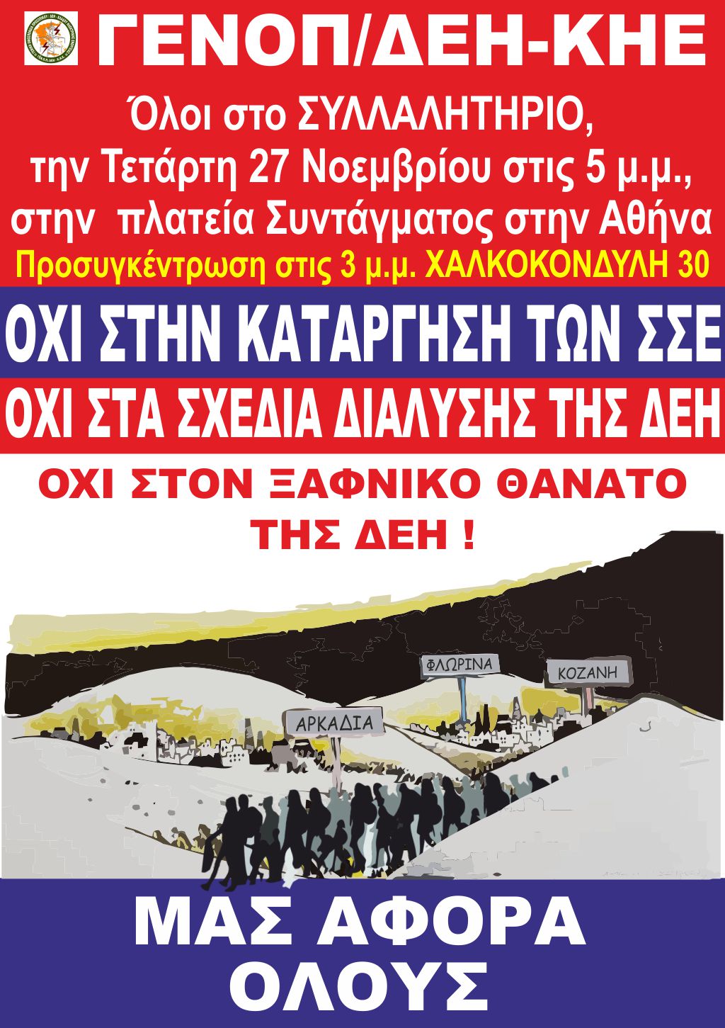 48ωρες επαναλαμβανόμενες απεργίες από την έναρξη της βάρδιας – Αύριο Τετάρτη το Συλλαλητήριο Διαμαρτυρίας στο Σύνταγμα 5μμ