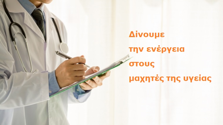 Δίνουμε ενέργεια στους μαχητές της υγείας