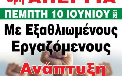 10 Ιουνίου , 24ωρη Πανελλαδική Απεργία  – Απεργούμε ενάντια στην κατάργηση του 8ωρου