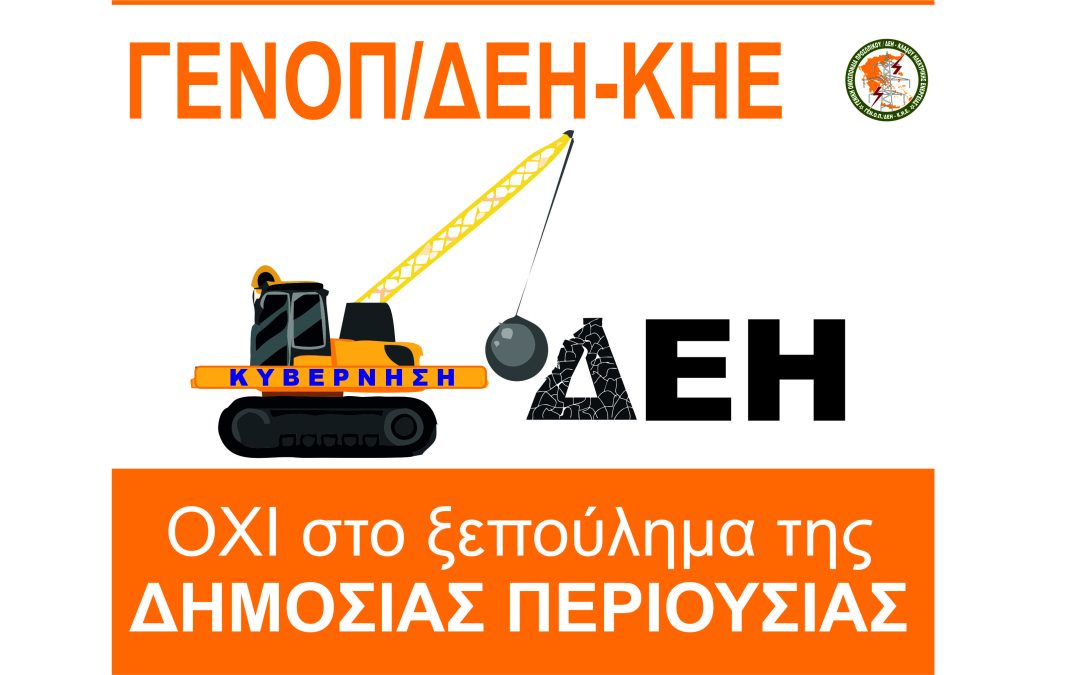 24ωρη απεργία και συλλαλητήριο της ΓΕΝΟΠ/ΔΕΗ στις 19 Οκτωβρίου