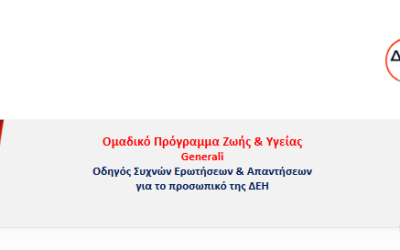 Ομαδικό Πρόγραμμα Ζωής & Υγείας Generali – Οδηγός Συχνών Ερωτήσεων & Απαντήσεων για το προσωπικό της ΔΕΗ