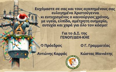 Καλά Χριστούγεννα κι Ευτυχισμένος ο Καινούργιος Χρόνος!
