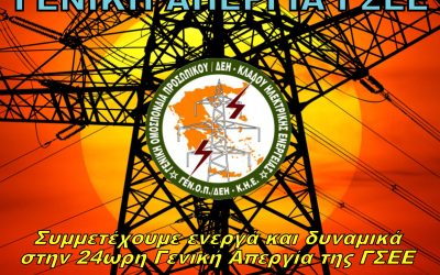 Η ΓΕΝΟΠ/ΔΕΗ συμμετέχει στην Γενική Απεργία που διοργανώνει η ΓΣΕΕ την Τετάρτη 17 Απριλίου