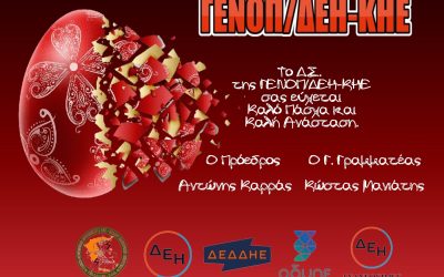 Kαλό Πάσχα και καλή Ανάσταση από το Δ.Σ. της ΓΕΝΟΠ/ΔΕΗ-ΚΗΕ