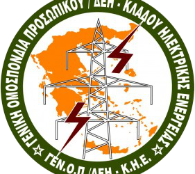 Η ΓΕΝΟΠ/ΔΕΗ εκφράζει την έντονη διαμαρτυρία και αντίθεσή της στις νομοθετικές ρυθμίσεις που προωθεί η Κυβέρνηση και ο κ. Χατζηδάκης για το Υπερταμείο