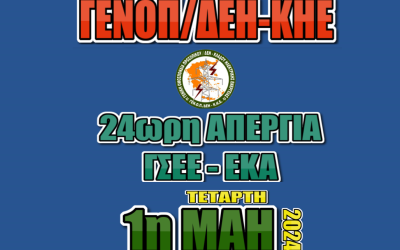 Ανακοίνωση της ΓΕΝΟΠ-ΔΕΗ για την Εργατική Πρωτομαγιά