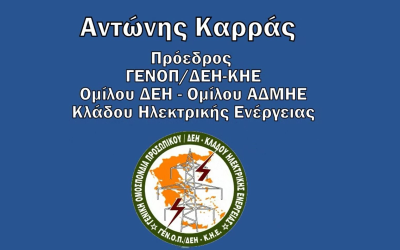 Ευχές του Προέδρου της ΓΕΝΟΠ/ΔΕΗ Αντώνη Καρρά για καλό Πάσχα και Καλή Ανάσταση