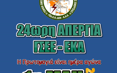 Ανακοίνωση ΓΕΝΟΠ-ΔΕΗ για την Εργατική Πρωτομαγιά 2025